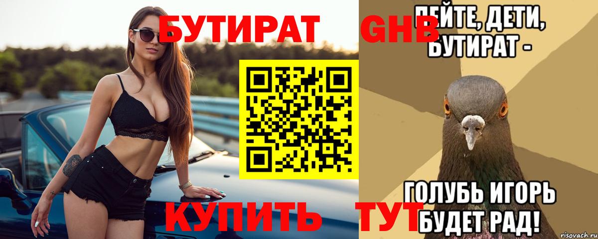 Бутират  БУТИРАТ бутандиол  Вход с VPN  Советск 